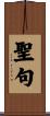 聖句 Scroll