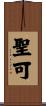 聖可 Scroll
