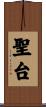 聖台 Scroll