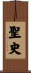 聖史 Scroll