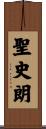 聖史朗 Scroll