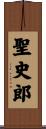 聖史郎 Scroll
