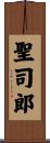 聖司郎 Scroll