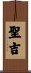 聖吉 Scroll