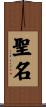 聖名 Scroll