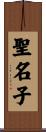 聖名子 Scroll