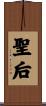 聖后 Scroll