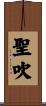 聖吹 Scroll