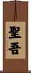 聖吾 Scroll