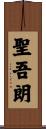 聖吾朗 Scroll