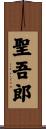 聖吾郎 Scroll