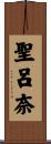 聖呂奈 Scroll