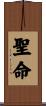 聖命 Scroll