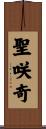 聖咲奇 Scroll