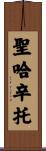 聖哈辛托 Scroll