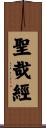聖哉經 Scroll