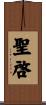 聖啓 Scroll