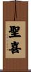 聖喜 Scroll