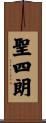 聖四朗 Scroll