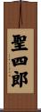 聖四郎 Scroll