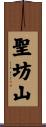 聖坊山 Scroll