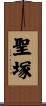 聖塚 Scroll