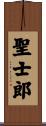 聖士郎 Scroll