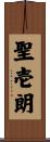 聖壱朗 Scroll