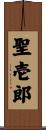 聖壱郎 Scroll
