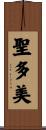 聖多美 Scroll