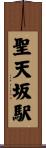 聖天坂駅 Scroll