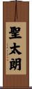 聖太朗 Scroll