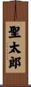 聖太郎 Scroll