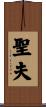 聖夫 Scroll