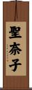 聖奈子 Scroll