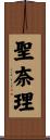 聖奈理 Scroll