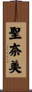 聖奈美 Scroll