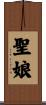 聖娘 Scroll