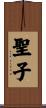 聖子 Scroll
