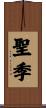 聖季 Scroll