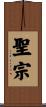 聖宗 Scroll