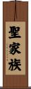 聖家族 Scroll
