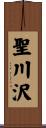 聖川沢 Scroll