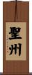 聖州 Scroll