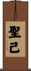 聖己 Scroll
