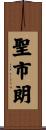聖市朗 Scroll