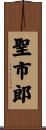 聖市郎 Scroll