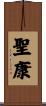 聖康 Scroll