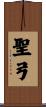 聖弓 Scroll