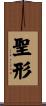 聖形 Scroll